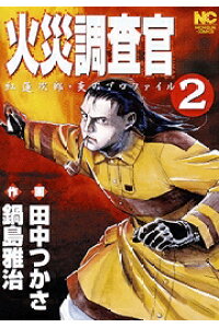楽天ブックス 火災調査官 2 紅蓮次郎 炎のプロファイル 田中つかさ 本 楽天ブックス 火災調査官 2 紅蓮次郎 炎のプロファイル 田中つかさ 本